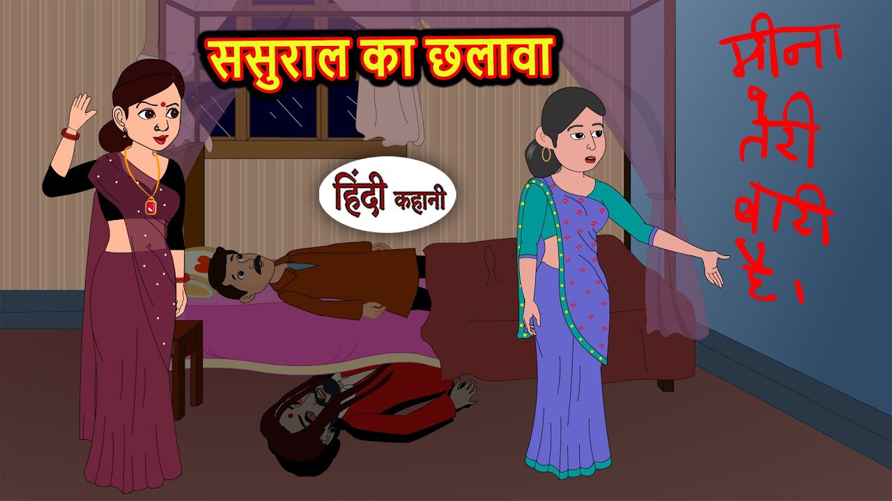 ससुराल का छलावा | Story in Hindi | Bedtime Stories | Moral Story | Fairy Tales | Kahani | Storytime
