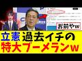 【大炎上】立憲のAI注意喚起が特大ブーメランw 解散したのに税金17億を狙う中道改革の闇…野田・伊佐・公明のヤバすぎる実態を全暴露!