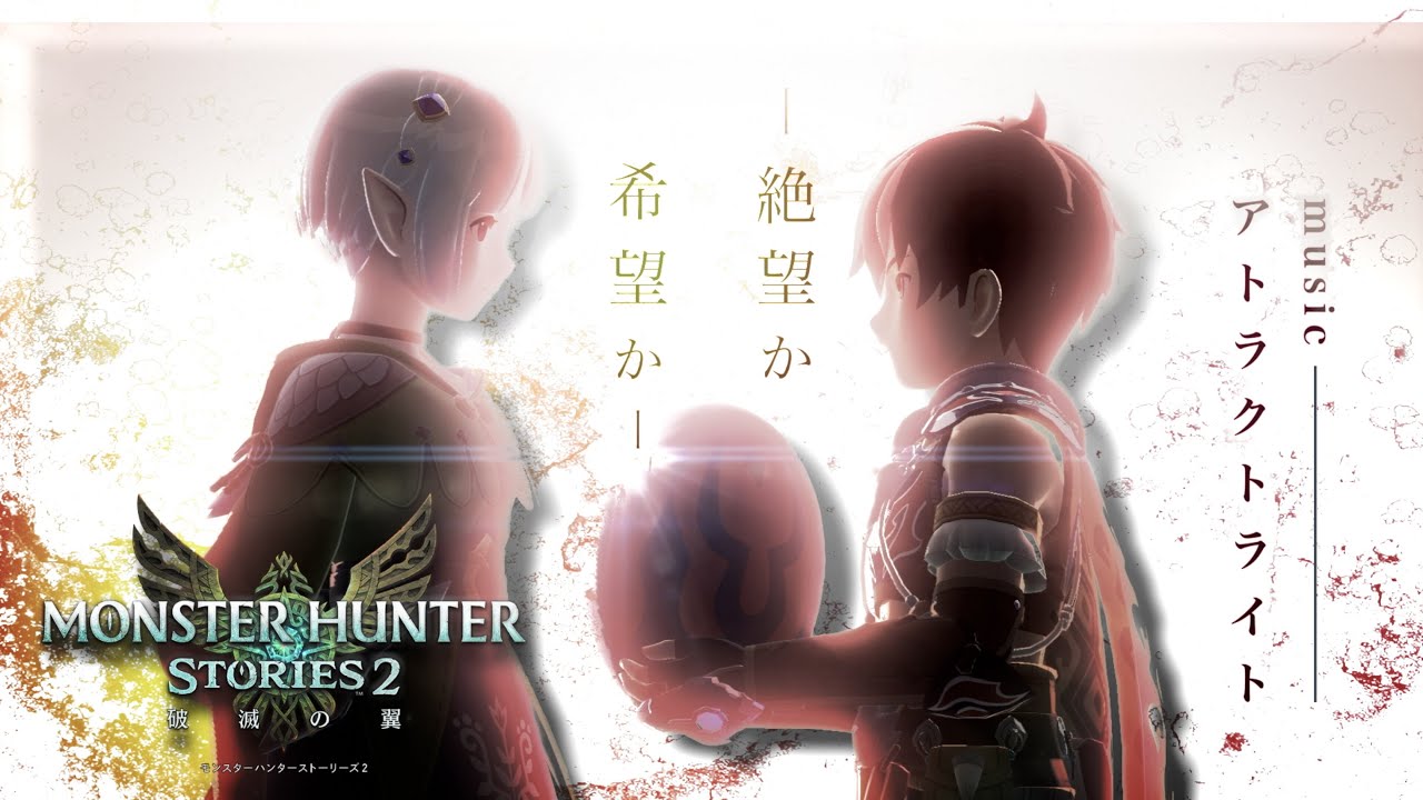 【MHST2 MAD】その翼がもたらすは、絶望かそれとも希望か。-アトラクトライト- 【モンハンMAD】