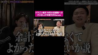 罵倒が止まらないwww #桑田龍征 #shorts