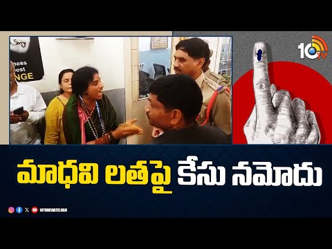 Case Registered Against Madhavi Latha For Checking ID Card of Muslim Woman | 10TV - 10TVNEWSTELUGU