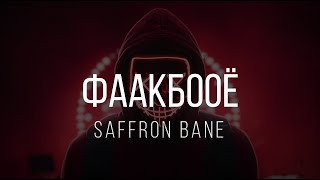 Saffron Bane - фаакбооё Lyrics ( 18 alert)