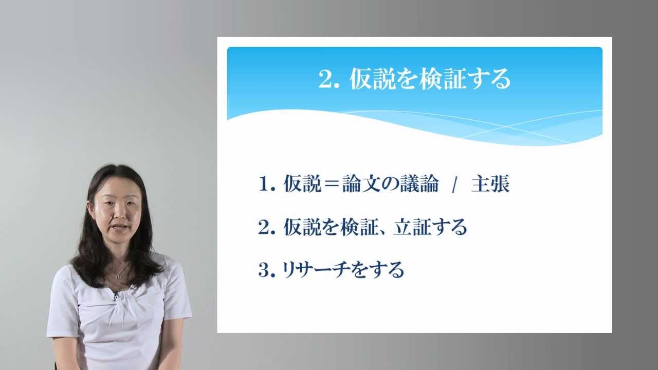 「論文作成のプロセス」　アカデミック・スキルズ