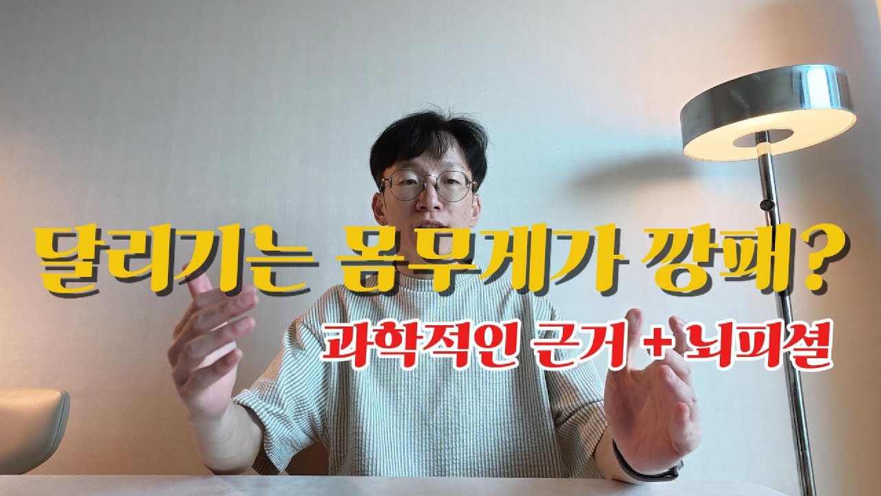 달리기에 있어서 몸무게가 적게나가면 장땡?