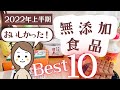 【2022年上半期ベスト10】おいしかった無添加食品を10品ご紹介します