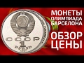 Цены на юбилейные олимпийские монеты СССР и России барселоны 1 рубль 1991 года