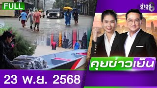 รายการข่าวเย็น | 23 พ.ย. 68 | FULL EP | คุยข่าวเย็น ออนไลน์ | ข่าวช่อง8