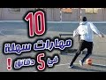 تعلم أسهل 10 مهارات كرة القدم لعبور أي مدافع في 5 دقائق ! لا تفوتكم !!