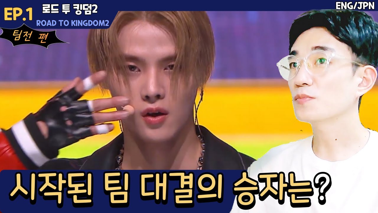 [로드투킹덤2-EP1.2] 스토리가 연결 되는 팀과 아닌 팀들 🅴🅽🅶🄹🄿🄽