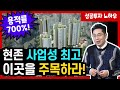 현존 정비사업 중 사업성 1위! &#39;용적률 최대 700%&#39; 이곳을 주목하세요!