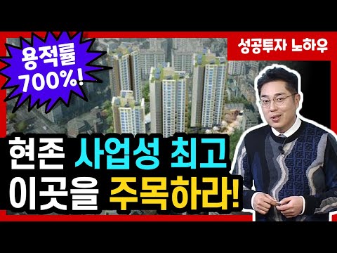 현존 정비사업 중 사업성 <strong>1위</strong>! &amp;#39;용적률 최대 <strong>700</strong>%&amp;#39; 이곳을 주목하세요!