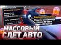 ВСЁ О МАССОВОМ СЛЁТЕ АВТО &amp; КАК ЗАРАБОТАТЬ НА СЛЁТЕ на АРИЗОНА РП в GTA SAMP