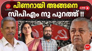 പിണറായി അങ്ങനെ സിപിഎം നു പുറത്ത് !! | MM TALKS | LIVE STREAMING | 24-09-2026