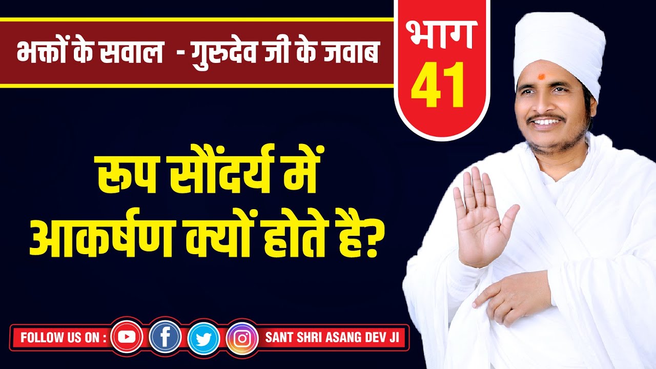 रूप सौंदर्य में आकर्षण क्यों होते है Sukhad Pravachan By Sant Shri Asang Dev Ji Latest Video