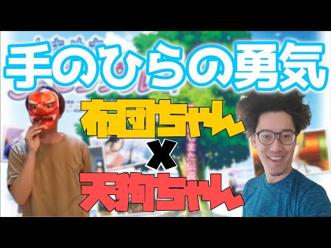 【布団ちゃん】手のひらの勇気【2017/05/24】