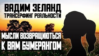 Вадим Зеланд - Ваши мысли возвращаються к вам бумерангом | Трансерфинг реальности