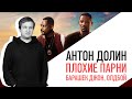 «Кинопробы» с Антоном Долиным, про "Плохих парней", "Олдбоя" и Барашка Шона