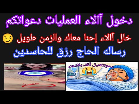 عاجل دخول آالاء العمليات دعواتكم رساله الحاج رزق ل آالاء خال آالاء إحنا معاك والزمن طويل 