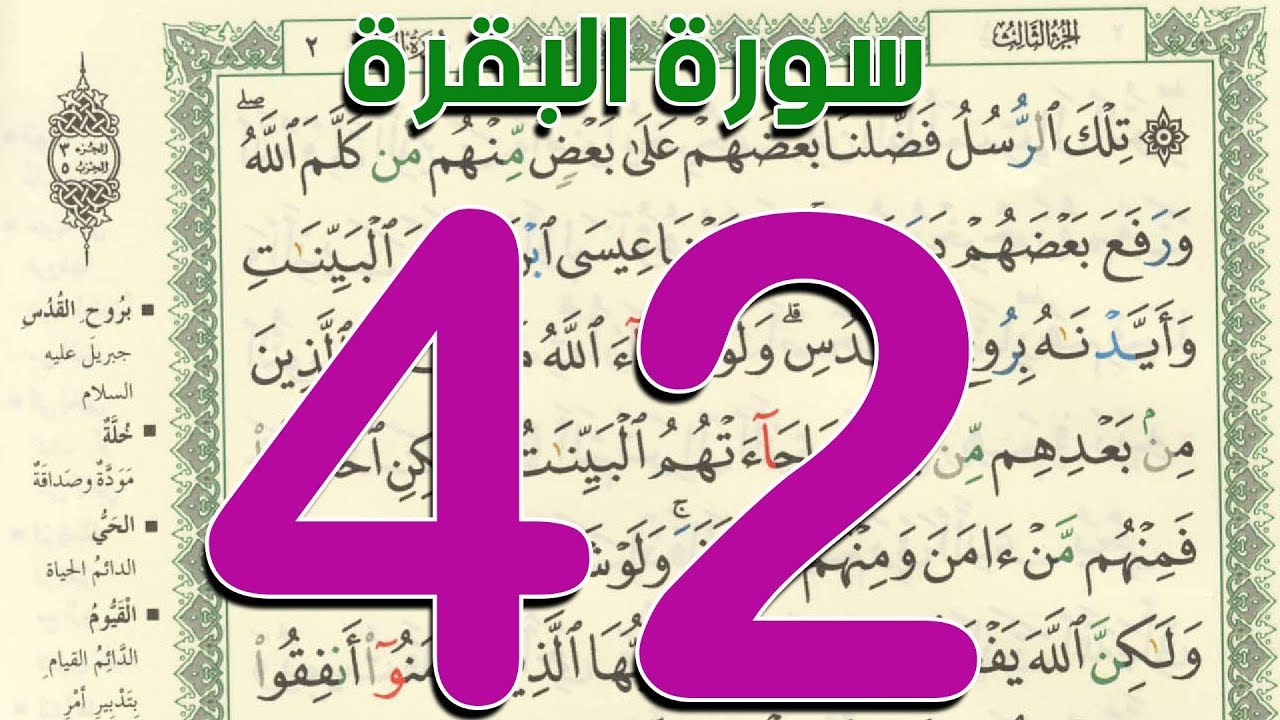 سورة البقرة | صفحة 42