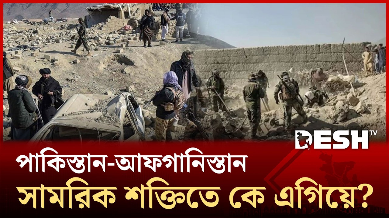 পারমাণবিক শক্তি বনাম গেরিলা কৌশল, কে কতটা শক্তিশালী? | PAK VS AFGAN | Desh TV