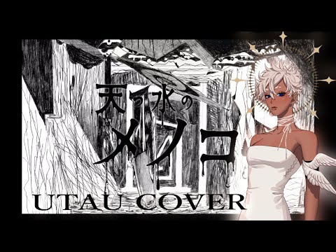 【IVORY】天つ水のメノコ // Rainborn Menoko【UTAUカバー】