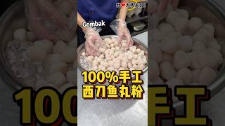 不用特地跑到Perak，这里就吃到100%纯手工 #西刀鱼丸，鱼丸超级新鲜弹牙🤤！