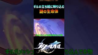 【スタレ】ギルガメッシュの立ち絵に映り込む可愛い生命体 #崩壊スターレイル #ギルガメッシュ #honkaistarrail #shorts
