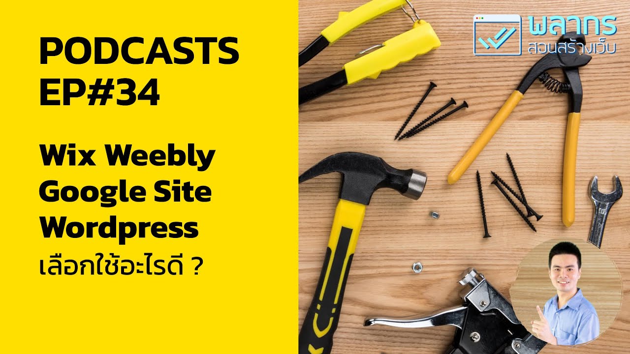 Wix Weebly Google Site หรือ WordPress เราจะเลือกอะไรดี ? Podcast EP#34