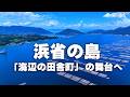 浜田省吾が愛した江田島。再現された「山田のバス停」から初恋の舞台「せっちゃんち」まで