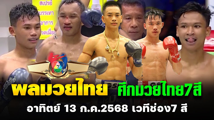 สรุปผลการแข่งขัน ศึกมวยไทย 7 สี อาทิตย์ 13 ก.ค. 2568 เวทีช่อง7 สี