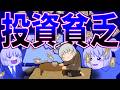 【ゆっくり茶番】投資貧乏【新NISA】