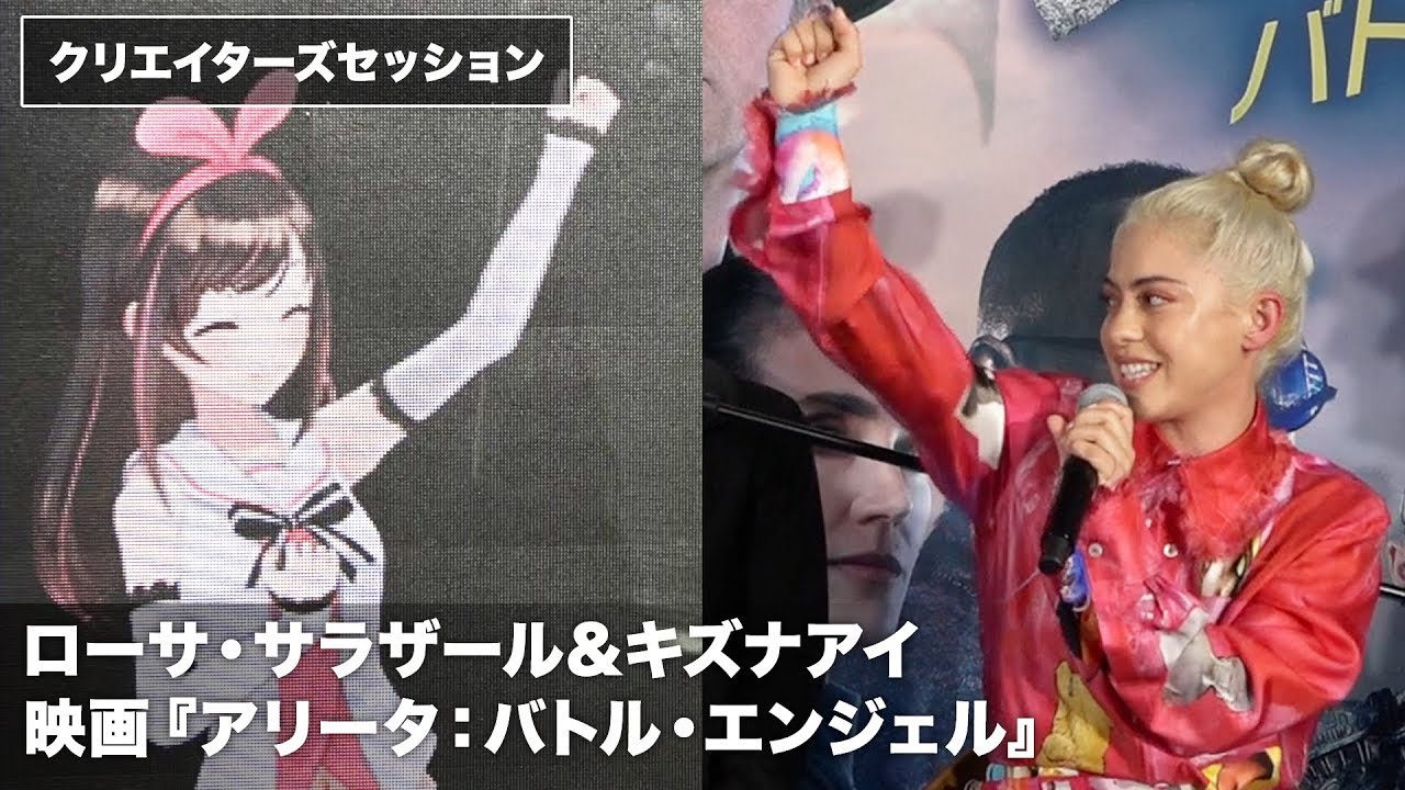 キズナアイにメロメロ ローサ サラザールら来日 映画 アリータ バトル エンジェル 究極のクリエイターズセッションwithキズナアイ その1 Youtube キズナアイにメロメロ ローサ サラザールら来日 映画 アリータ バトル エンジェル 究極のクリエイターズセッションwithキズナアイ その1 Youtube