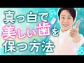 【虫歯ゼロ！】自歯を白く美しく！歯のケア方法お伝えします