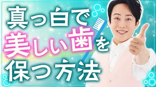 【虫歯ゼロ！】自歯を白く美しく！歯のケア方法お伝えします