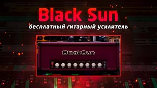 Black Sun: бесплатный гитарный усилитель!