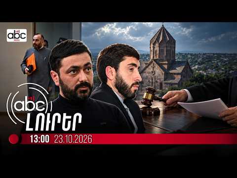 Դատարանը մերժել է կարգալույծ հոգևորականների բողոքները