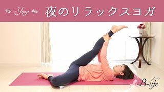 夜のリラックスヨガ　肩こりや骨盤矯正に効果的☆ #79