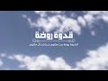 قدوة روضه كلمات أحمد المري ألحان فايز السعيد غناء عيضه المنهالي