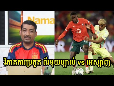 វិភាគការប្រកួត ព័រទុយហ្កាល់ vs អេស្ប៉ាញ