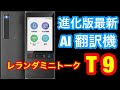 最新 瞬間 双方向・AI 翻訳機登場！LERANDA MINITALK T9  (レランダ ミニトーク T9)  レビュー