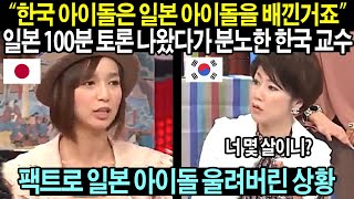 한국 아이돌 vs 일본 아이돌 일본 100분 토론 역대급 참교육한 한국 교수 (일본반응)