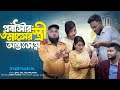 দারোয়ান স্যারের জী'বন বাঁ''চালো | Bangla Natok | Short Filim | Drama | New |