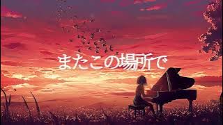【フリーBGM】またこの場所で【ピアノ・切ない・壮大・ノスタルジック】