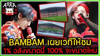 BAMBAM สปอยโชว์เวทีอังกอร์ AREA52 เสร็จแล้ว 1% ถ้าเสร็จ 100% จะยิ่งใหญ่ขนาดไหน