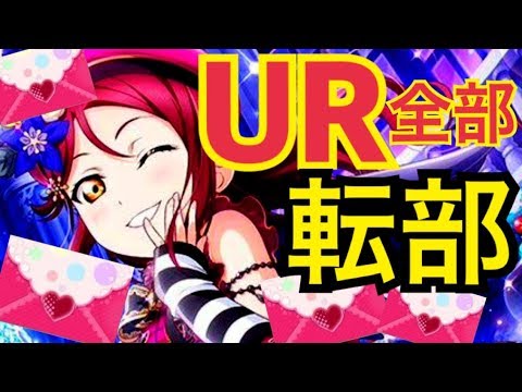 【スクフェス】時は来た、UR出るまで本気で引こう…。桜内梨子 生誕祭 2018 勧誘 【ラブライブ！】