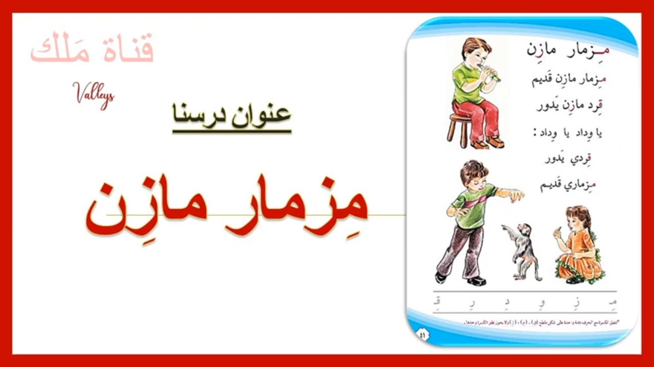 مزمار مازن تهجي بالطريقة المقطعية للصف الاول الابتدائي قناة ملك