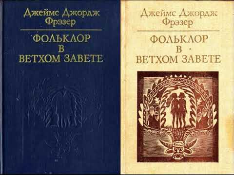 Фольклор в ветхом завете. Часть 1 / Джеймс Джордж Фрэзер. Аудиокнига