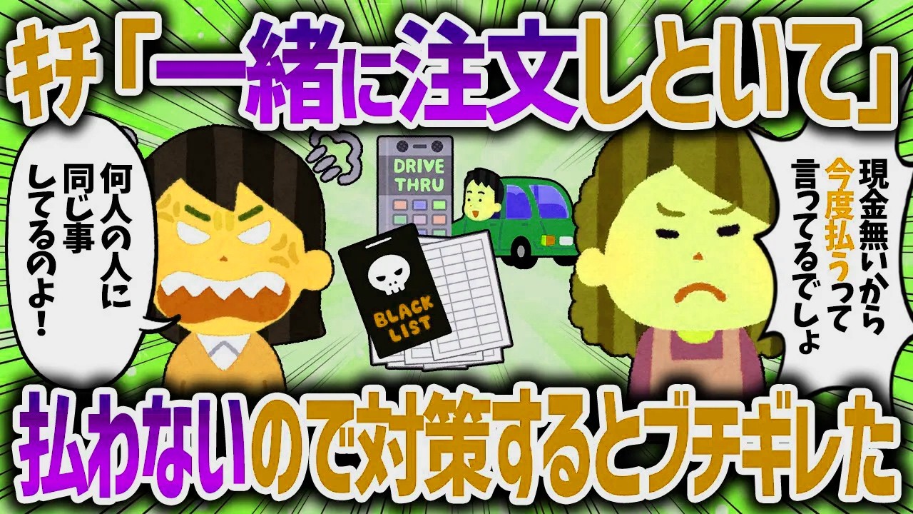ドライブスルーで便乗してくるキチママ。お金を払わないので対策するとブチギレられた【女イッチの修羅場劇場】2chスレゆっくり解説