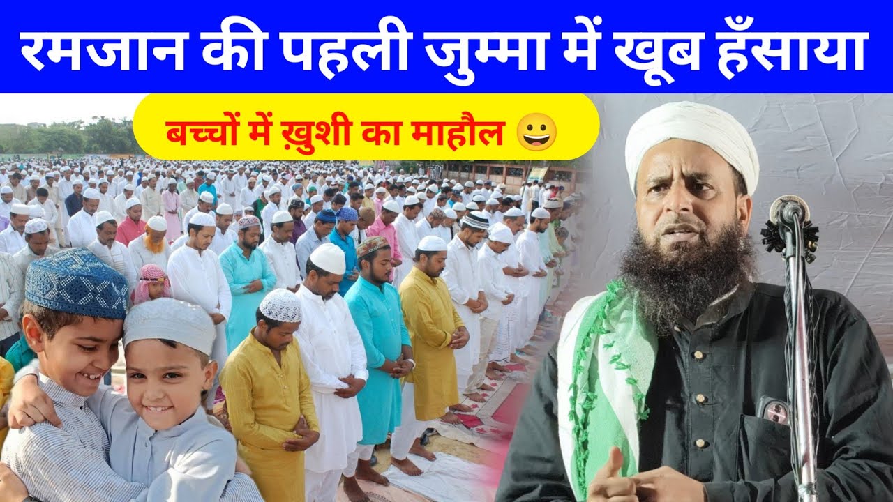 Ramzan की पहली Jumma Namaz में खूब हँसाया ख़ुशी का माहौल | Maulana Sohrab Kalkatta New Takrir