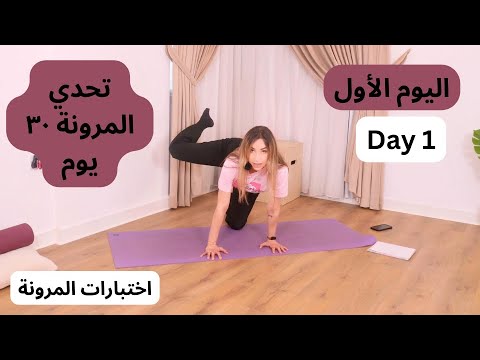 تحدي المرونة ٣٠ يوم اليوم الأول اختبارات مرونة المفاصل